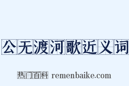 公无渡河歌近义词是什么意思的图片